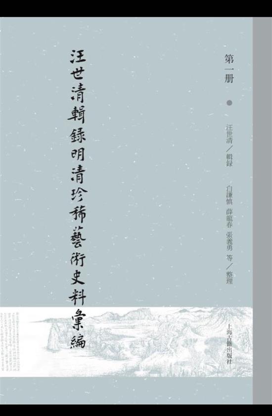 《汪世清辑录明清珍稀艺术史料汇编》上海古籍出版社2020年9月出版
